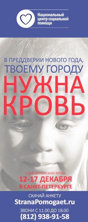 12 декабря в Санкт-Петербурге начнется "Неделя донора"